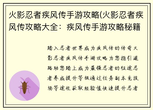 火影忍者疾风传手游攻略(火影忍者疾风传攻略大全：疾风传手游攻略秘籍：忍者之路畅通无阻)