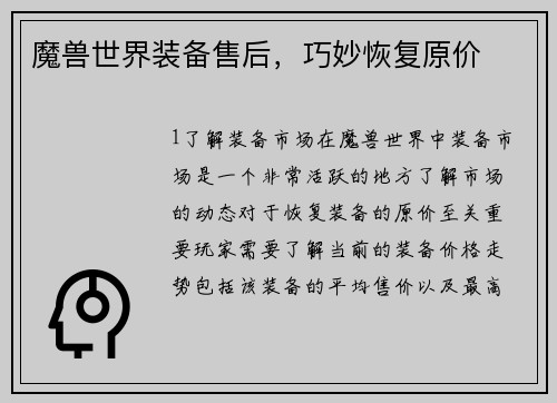 魔兽世界装备售后，巧妙恢复原价