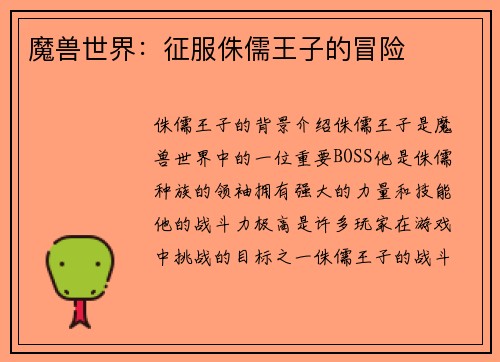 魔兽世界：征服侏儒王子的冒险