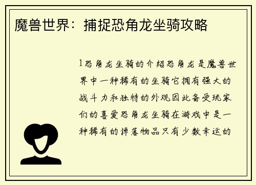 魔兽世界：捕捉恐角龙坐骑攻略